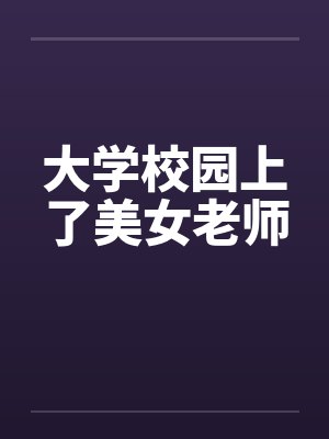 大学校园上了美女老师