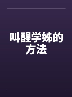 叫醒学姊的方法by佚名笔趣阁无弹窗