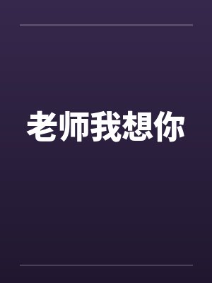 老师我想你by佚名