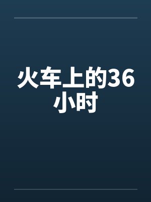 火车上的36小时笔趣阁无弹窗