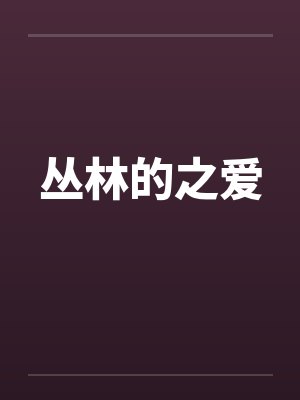 丛林的之爱笔趣阁无弹窗