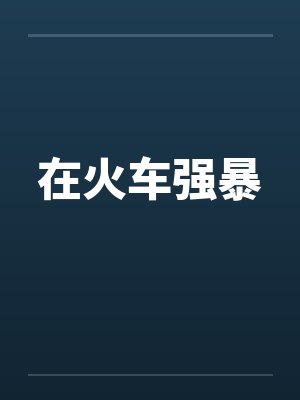 在火车强暴by佚名