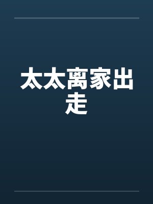 太太离家出走by佚名笔趣阁无弹窗