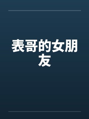 表哥的女朋友