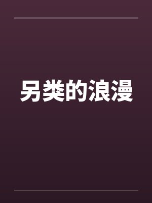 另类的浪漫by佚名