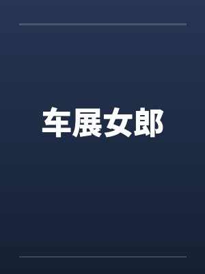 车展女郎