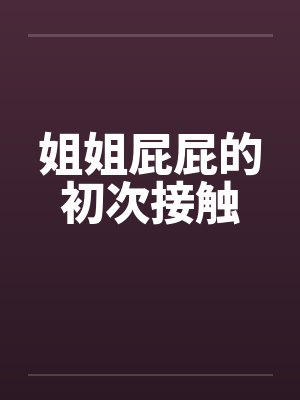姐姐屁屁的初次接触