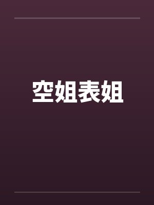 空姐表姐