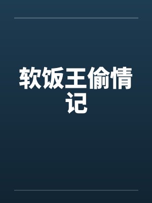 软饭王偷情记by佚名