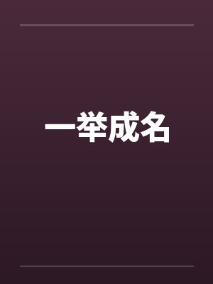 一举成名by佚名