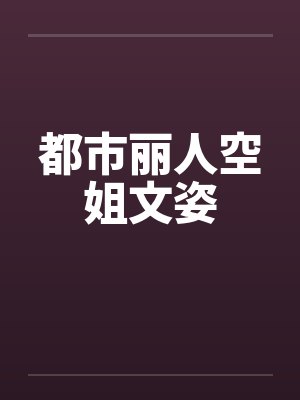 都市丽人空姐文姿by佚名