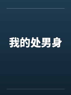 我的处男身by佚名