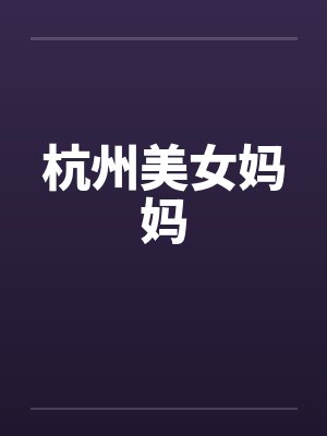 杭州美女妈妈