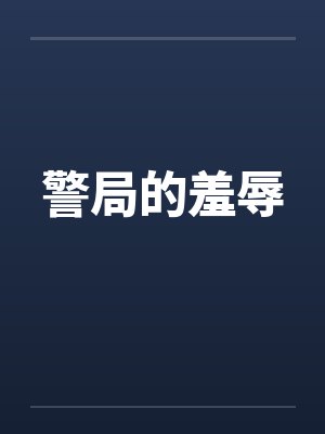 警局的羞辱by佚名