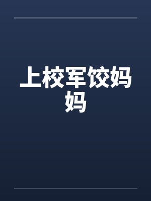 上校军饺妈妈
