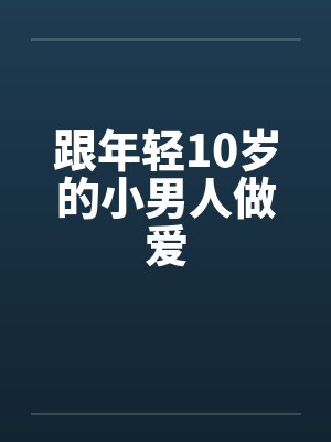 跟年轻10岁的小男人做爱by佚名