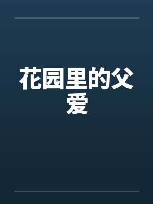 花园里的父爱笔趣阁无弹窗