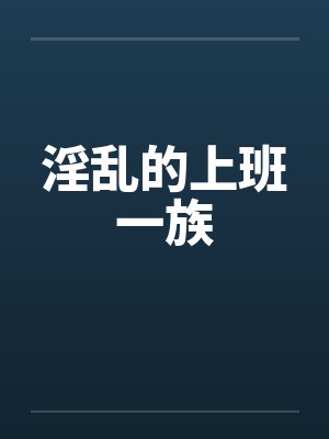 淫乱的上班一族