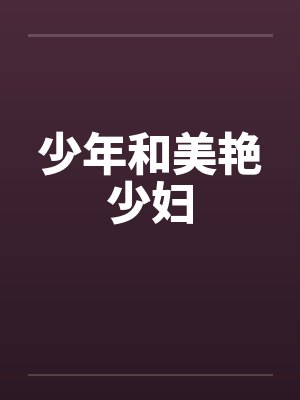少年和美艳少妇by佚名