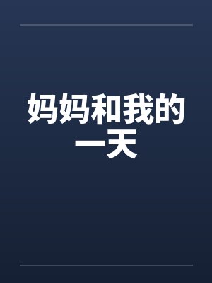 妈妈和我的一天笔趣阁无弹窗