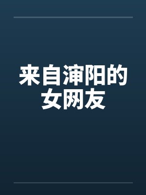 来自渖阳的女网友