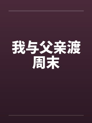 我与父亲渡周末