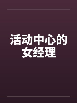 活动中心的女经理by佚名