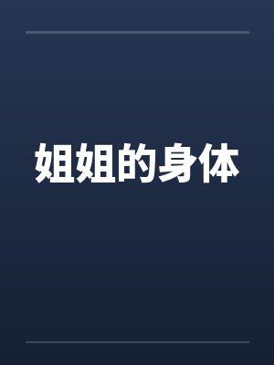 姐姐的身体by佚名笔趣阁无弹窗