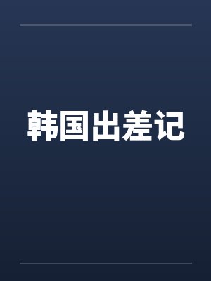 韩国出差记by佚名笔趣阁无弹窗