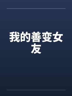 我的善变女友by佚名