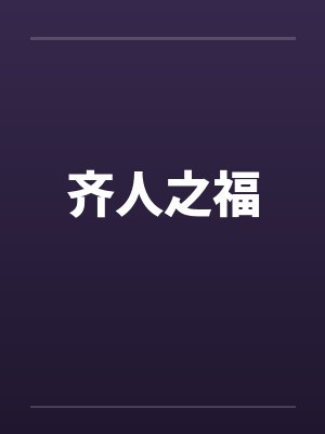 齐人之福笔趣阁无弹窗
