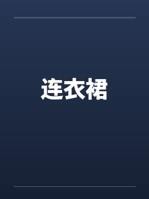 连衣裙by佚名笔趣阁无弹窗