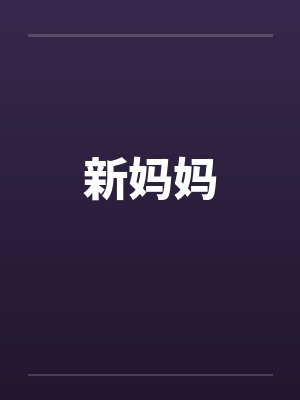 新妈妈