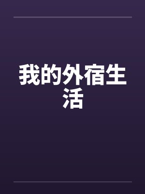 我的外宿生活by佚名笔趣阁无弹窗