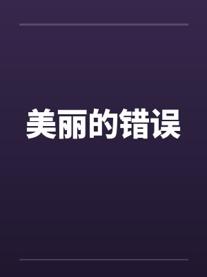 美丽的错误