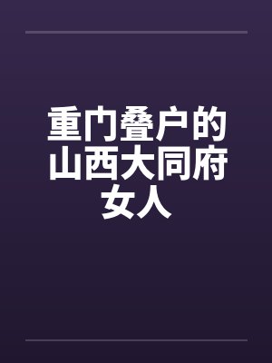 重门叠户的山西大同府女人