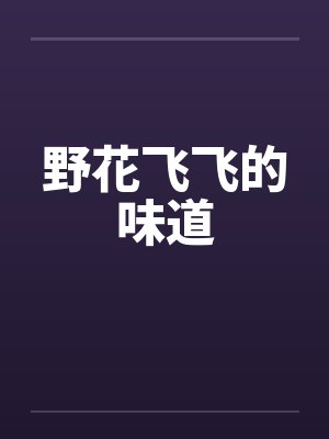 野花飞飞的味道