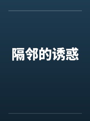 隔邻的诱惑
