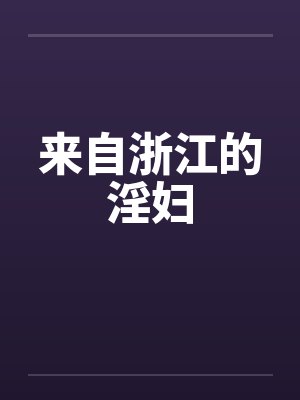 来自浙江的淫妇by佚名