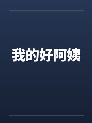 我的好阿姨by佚名笔趣阁无弹窗