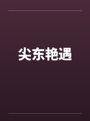 尖东艳遇by佚名