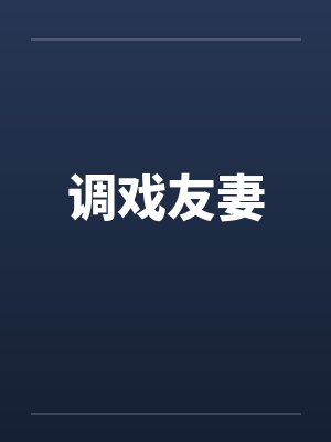 调戏友妻by佚名
