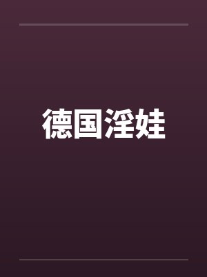 德国淫娃