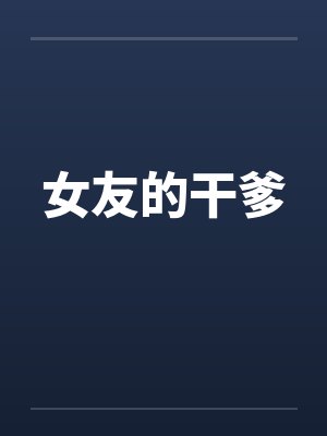 女友的干爹