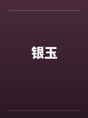 银玉by佚名笔趣阁无弹窗