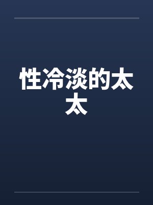性冷淡的太太