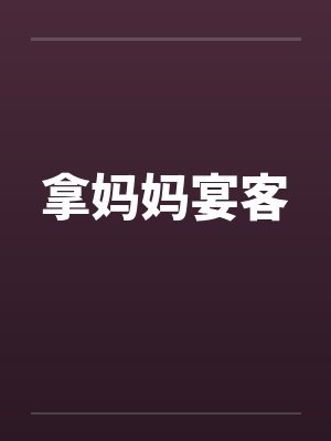 拿妈妈宴客by佚名笔趣阁无弹窗