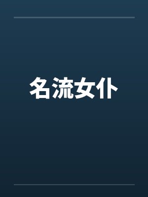名流女仆by佚名笔趣阁无弹窗