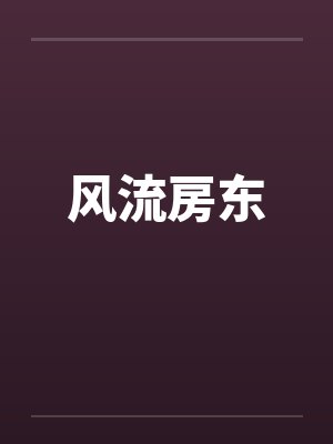 风流房东by佚名