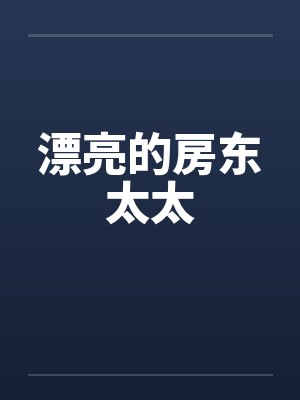 漂亮的房东太太笔趣阁无弹窗